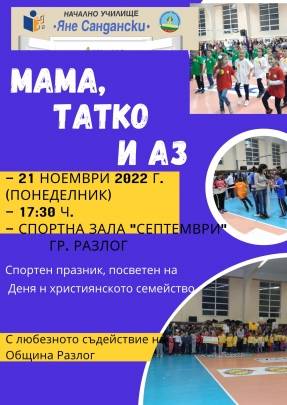 Спортен празник “Мама, татко и аз"